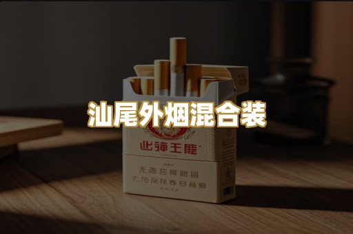 汕尾外烟混合装