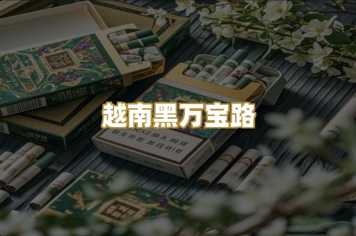 越南黑万宝路