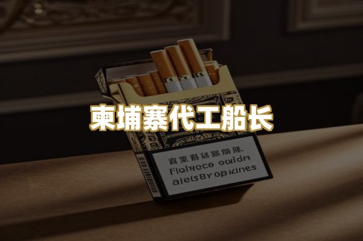 柬埔寨代工船长