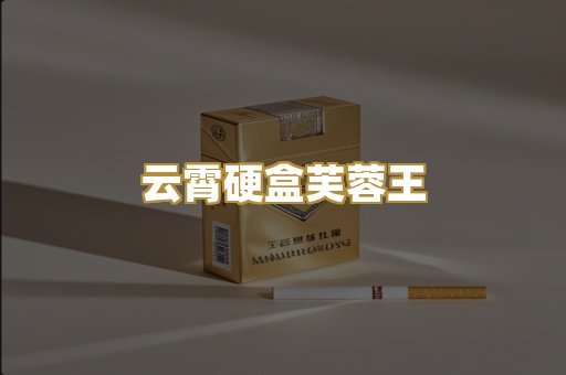 云霄硬盒芙蓉王